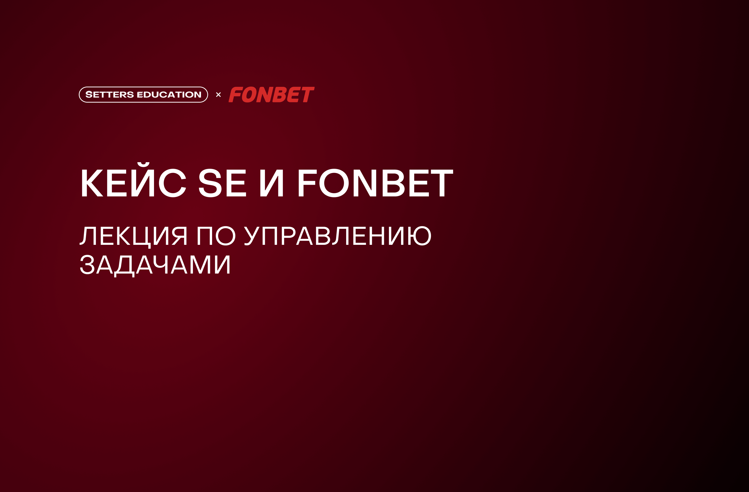 Как мы помогли FONBET сразу применить новые инструменты в работе над задачами